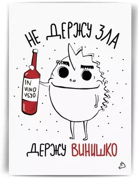 Открытка Не держу зла