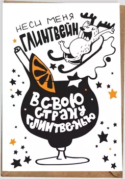 Открытка Неси меня глинтвейн