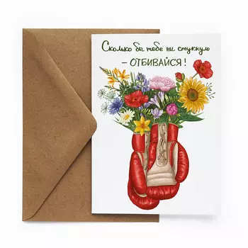 Открытка Отбивайся