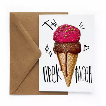 Открытка Прекрасен