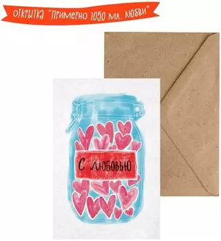 Открытка Примерно 1050 мл. любви