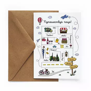 Открытка Путешествуй