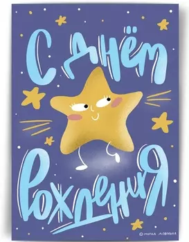 Открытка С днём рождения, звёздочка