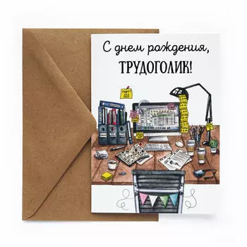 Открытка Трудоголик