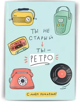 Открытка Ты ретро