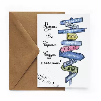 Открытка Указатель счастье