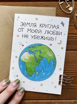 Открытка Земля круглая