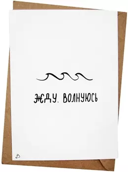 Открытка Жду, волнуюсь