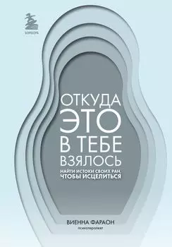 Откуда это в тебе взялось: Найти истоки своих ран, чтобы исцелиться