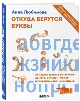 Откуда берутся буквы – От первой засечки до готового шрифта: Большой курс по типографике для начинающих