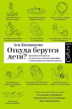 Откуда берутся дети?