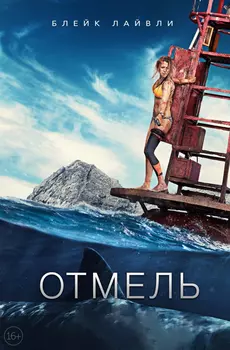 Отмель (Blu-ray 4K Ultra HD)