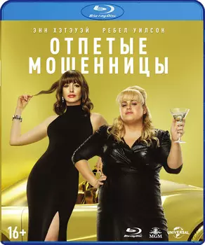 Отпетые мошенницы (Blu-ray)