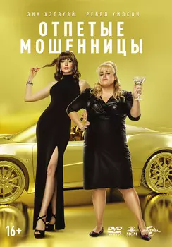 Отпетые мошенницы (DVD)