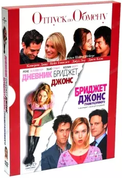 Отпуск по обмену / Дневник Бриджет Джонс / Бриджет Джонс: Грани разумного (3 DVD)