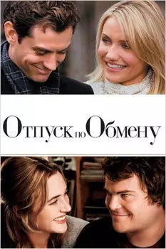 Отпуск по обмену (DVD)