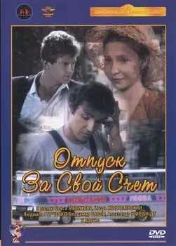 Отпуск за свой счет (DVD)