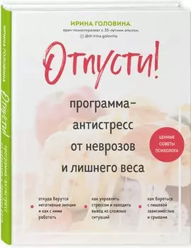 Отпусти! Программа-антистресс от неврозов и лишнего веса