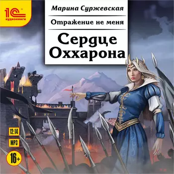 Отражение не меня: Сердце Оххарона. Книга 2 (цифровая версия) (Цифровая версия)