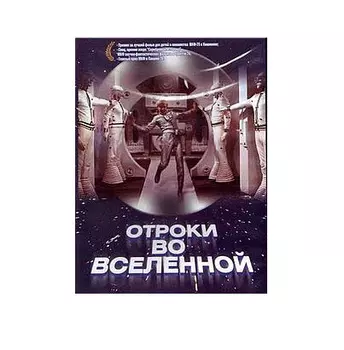 Отроки во вселенной (региональное издание) (DVD)