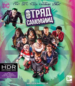 Отряд самоубийц (Blu-ray 4K Ultra HD)