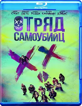 Отряд самоубийц (Blu-ray)