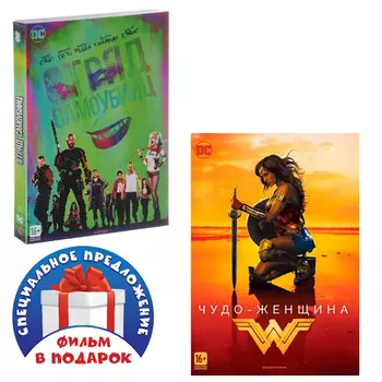 Отряд самоубийц / Чудо-женщина (2 DVD)