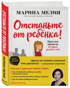 Отстаньте от ребенка! Простые правила мудрых родителей (2-е издание, дополненное)