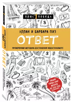 Ответ: Проверенная методика достижения недостижимого