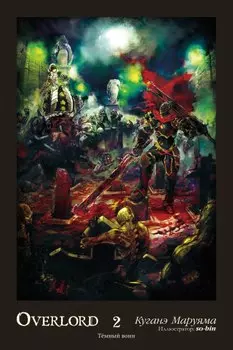Overlord. Том 2