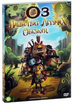 Оз: Нашествие летучих обезьян (DVD)