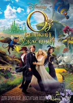 Оз. Великий и Ужасный (региональное издание)