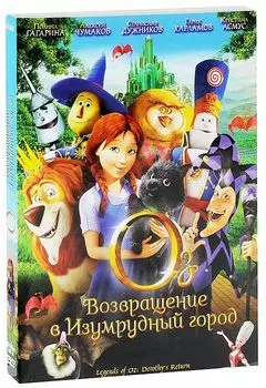 Оз: Возвращение в Изумрудный Город