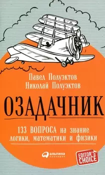 Озадачник: 133 вопроса на знание логики, математики и физики