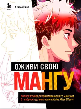 Оживи свою мангу: Полное руководство начинающего мангаки – От наброска до анимации в Adobe After Effects