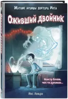 Оживший двойник, Выпуск 1