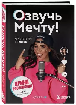 Озвучь мечту! Как стать №1 в ТикТок