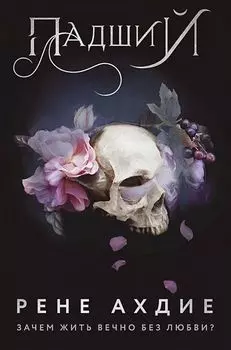 Падший. Книга 2