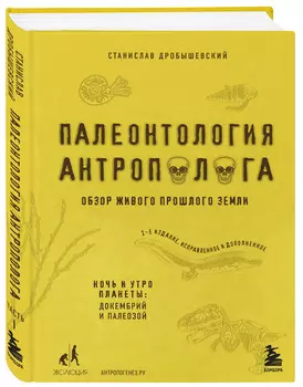 Палеонтология антрополога: Докембрий и палеозой. Том 1 (2-е издание: исправленное и дополненное)
