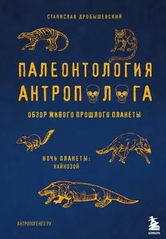 Палеонтология антрополога: Кайнозой. Том 3