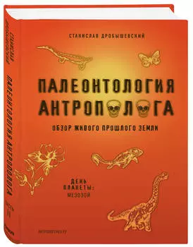 Палеонтология антрополога: Мезозой. Том 2