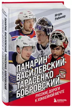 Панарин, Василевский, Тарасенко, Бобровский: Русские дороги к хоккейной мечте