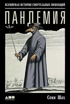 Пандемия: Всемирная история смертельных инфекций