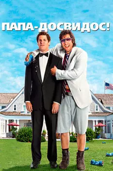 Папа-досвидос! (региональное издание) (DVD)