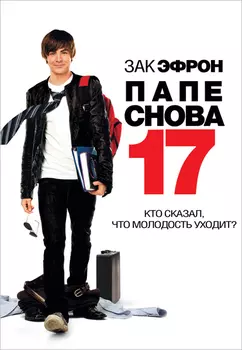 Папе снова 17 (DVD)