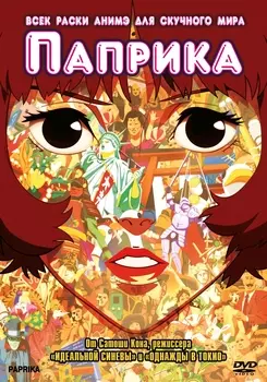 Паприка (DVD)