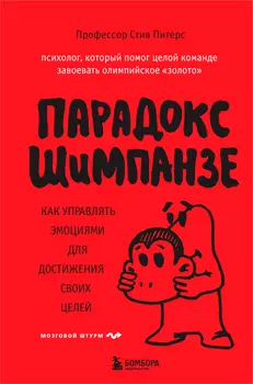 Парадокс Шимпанзе: Как управлять эмоциями для достижения своих целей