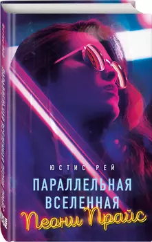 Параллельная вселенная Пеони Прайс