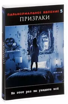 Паранормальное явление 5: Призрак (DVD)