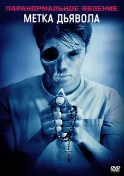 Паранормальное явление. Метка Дьявола